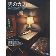 男のカフェ－男が行きたくなるカフェへご案内（Grafis Mook） [ムックその他]