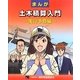 まんが土木積算入門―実行予算編 [単行本]