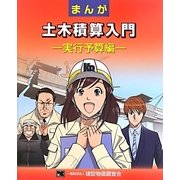 まんが土木積算入門―実行予算編 [単行本]