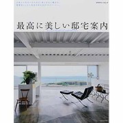 最高に美しい邸宅案内（エクスナレッジムック） [ムックその他]