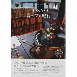 TOKYO音カフェ紀行（玄光社MOOK TOKYO INTELLIGENT TRIP 5） [ムックその他]