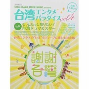 台湾エンタメパラダイス vol.4－STAR、DRAMA、MOVIE、MUSIC、and more!（キネマ旬報ムック） [ムックその他]