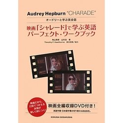 ヨドバシ Com 映画 シャレード で学ぶ英語パーフェクト ワークブック オードリーと学ぶ英会話 単行本 通販 全品無料配達