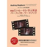 映画「シャレード」で学ぶ英語パーフェクト・ワークブック―オードリーと学ぶ英会話 [単行本]