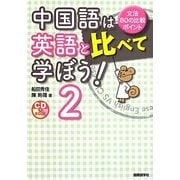 中国語は英語と比べて学ぼう!―文法80の比較ポイント〈2〉 [単行本]