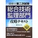 技術士第二次試験「総合技術監理部門」攻略テキスト〈平成25年度試験改正対応〉 [単行本]