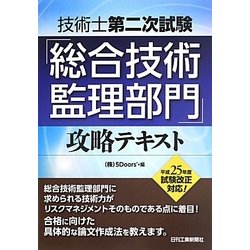 技術士第二次試験「総合技術監理部門」攻略テキスト〈平成25年度試験改正対応〉 [単行本]