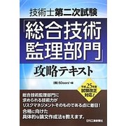 技術士第二次試験「総合技術監理部門」攻略テキスト〈平成25年度試験改正対応〉 [単行本]