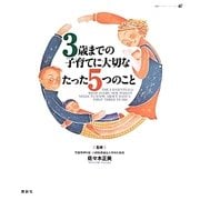 3歳までの子育てに大切なたった5つのこと(健康ライブラリースペシャル) [全集叢書]