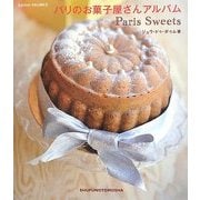 パリのお菓子屋さんアルバム(クリエーションシリーズ) [単行本]