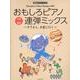 おもしろピアノ連弾ミックス～ぞうさん、木星に行く～－発表会でパフォーマンス [単行本]