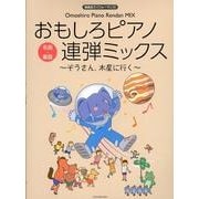 おもしろピアノ連弾ミックス～ぞうさん、木星に行く～－発表会でパフォーマンス [単行本]