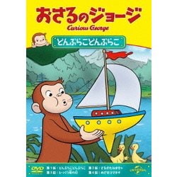 おさるのジョージ/どんぶらこどんぶらこ [DVD]
