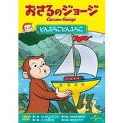 おさるのジョージ/どんぶらこどんぶらこ