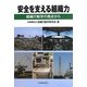 安全を支える組織力―組織行動学の視点から [単行本]
