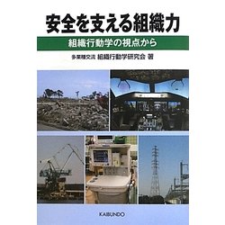 安全を支える組織力―組織行動学の視点から [単行本]