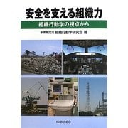 安全を支える組織力―組織行動学の視点から [単行本]