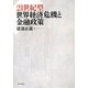 21世紀型世界経済危機と金融政策 [単行本]