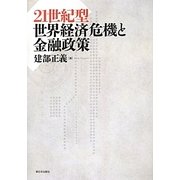 21世紀型世界経済危機と金融政策 [単行本]