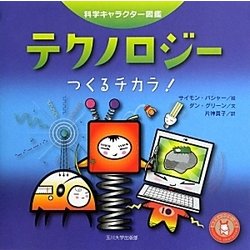 ヨドバシ Com テクノロジー つくるチカラ 科学キャラクター図鑑 単行本 通販 全品無料配達