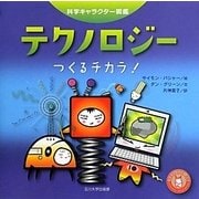 テクノロジー―つくるチカラ!(科学キャラクター図鑑) [単行本]