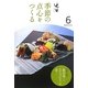 辻留 季節の点心をつくる〈6〉(淡交テキスト) [全集叢書]
