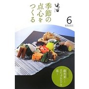 辻留 季節の点心をつくる〈6〉(淡交テキスト) [全集叢書]