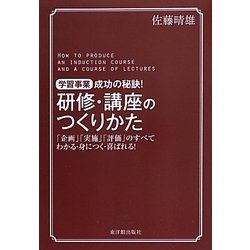 学習事業成功の秘訣!研修・講座のつくりかた―「企画」「実施」「評価」のすべて わかる・身につく・喜ばれる! [単行本]