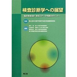検査診断学への展望―臨床検査指針:測定とデータ判読のポイント [単行本]