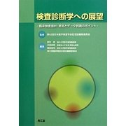検査診断学への展望―臨床検査指針:測定とデータ判読のポイント [単行本]