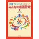 病棟マネジメントに役立つ!みんなの看護管理 [単行本]