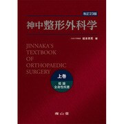 神中整形外科学 上巻 改訂23版 [単行本]