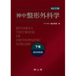 神中整形外科学 下巻 改訂第23版 ヨドバシ.com - 神中整形外科学 下巻 改訂23版 [単行本] 通販