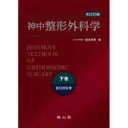 神中整形外科学 下巻 改訂23版 [単行本]