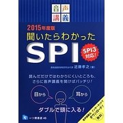 音声講義 聞いたらわかったSPI―SPI3対応!〈2015年度版〉 [全集叢書]