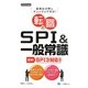転職のSPI&一般常識―SPI3対応 最頻出分野のチェックができる!〈2015年度版〉 [全集叢書]