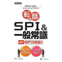 転職のSPI&一般常識―SPI3対応 最頻出分野のチェックができる!〈2015年度版〉 [全集叢書]