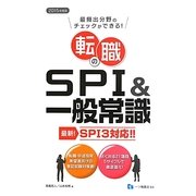 転職のSPI&一般常識―SPI3対応 最頻出分野のチェックができる!〈2015年度版〉 [全集叢書]