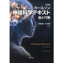 カールソン神経科学テキスト 脳と行動　第4版 Amazon.co.jp: 第4版 カールソン神経科学テキスト 脳と行動