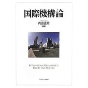 国際機構論 [単行本]