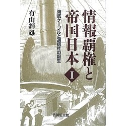 情報覇権と帝国日本〈1〉海底ケーブルと通信社の誕生 [単行本]