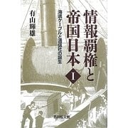 情報覇権と帝国日本〈1〉海底ケーブルと通信社の誕生 [単行本]