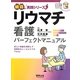 リウマチ看護パーフェクトマニュアル―正しい知識を理解して効果的なトータルケアができる!(納得!実践シリーズ) [単行本]