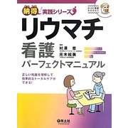 リウマチ看護パーフェクトマニュアル―正しい知識を理解して効果的なトータルケアができる!(納得!実践シリーズ) [単行本]