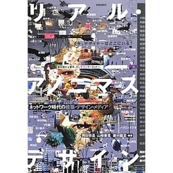 リアル・アノニマスデザイン―ネットワーク時代の建築・デザイン・メディア [単行本]