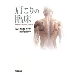 肩こりの臨床―関連各科からのアプローチ [単行本]