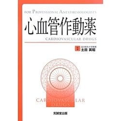 心血管作動薬(For Professional Anesthesiologists) [単行本]