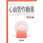 心血管作動薬(For Professional Anesthesiologists) [単行本]
