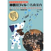 クラシック大好き!神奈川フィルの名曲案内―オーケストラの楽しみ方がわかる! [単行本]