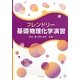 フレンドリー基礎物理化学演習 [単行本]
